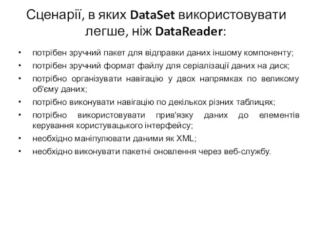 Сценарії, в яких DataSet використовувати легше, ніж DataReader: потрібен зручний пакет для