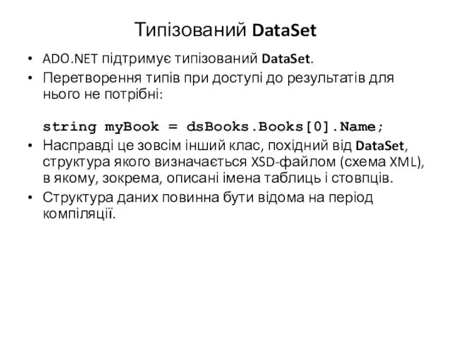 Типізований DataSet ADO.NET підтримує типізований DataSet. Перетворення типів при доступі до результатів