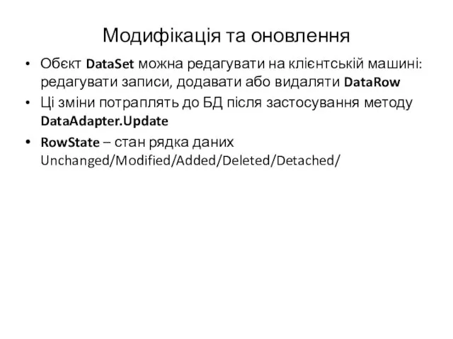 Обєкт DataSet можна редагувати на клієнтській машині: редагувати записи, додавати або видаляти