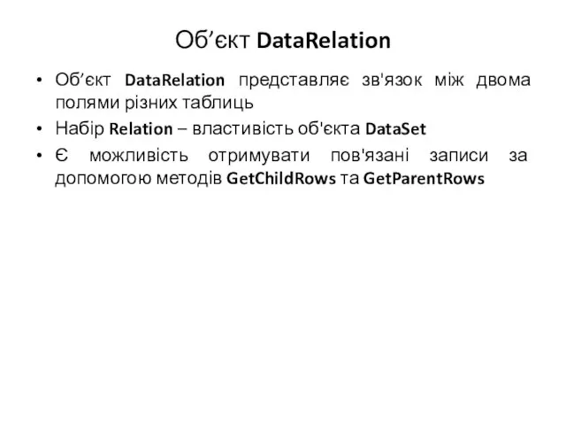 Об’єкт DataRelation Об’єкт DataRelation представляє зв'язок між двома полями різних таблиць Набір