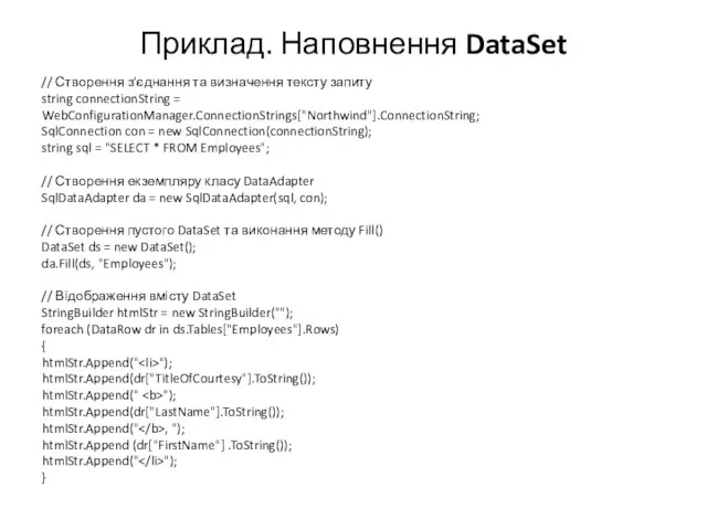 Приклад. Наповнення DataSet // Створення з’єднання та визначення тексту запиту string connectionString