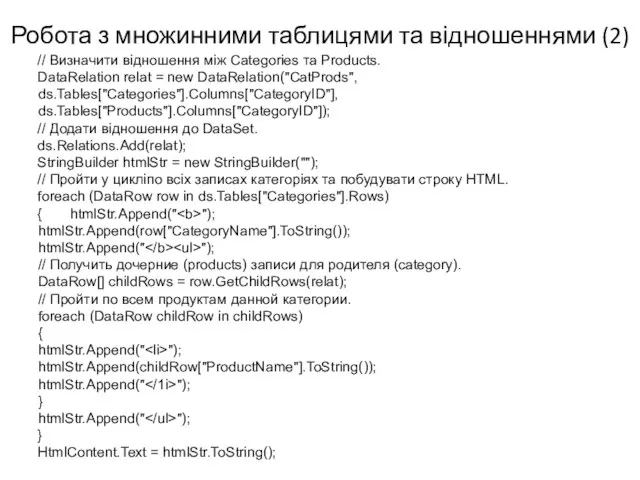 // Визначити відношення між Categories та Products. DataRelation relat = new DataRelation("CatProds",