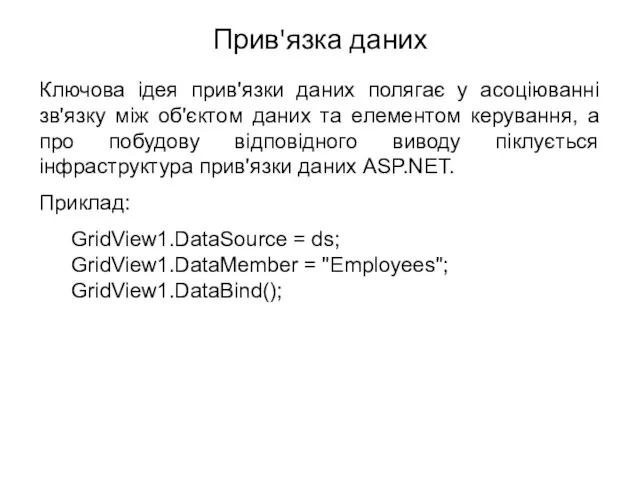 Прив'язка даних Ключова ідея прив'язки даних полягає у асоціюванні зв'язку між об'єктом