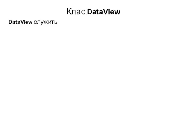 Клас DataView DataView служить