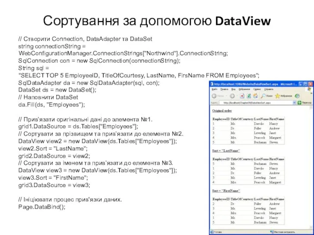 Сортування за допомогою DataView // Створити Connection, DataAdapter та DataSet string connectionString