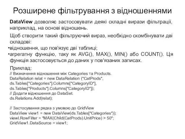 Розширене фільтрування з відношеннями DataView дозволяє застосовувати деякі складні вирази фільтрації, наприклад,