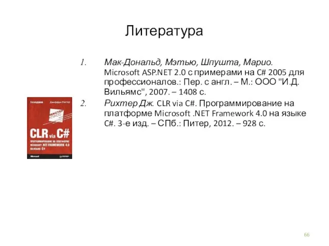 Литература Мак-Дональд, Мэтью, Шпушта, Марио. Microsoft ASP.NET 2.0 с примерами на C#