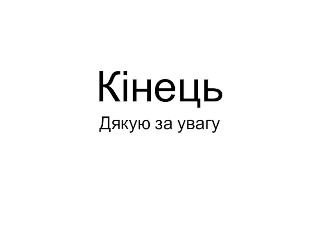 Кінець Дякую за увагу