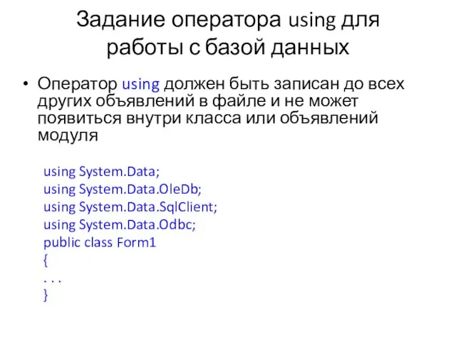 Задание оператора using для работы с базой данных Оператор using должен быть