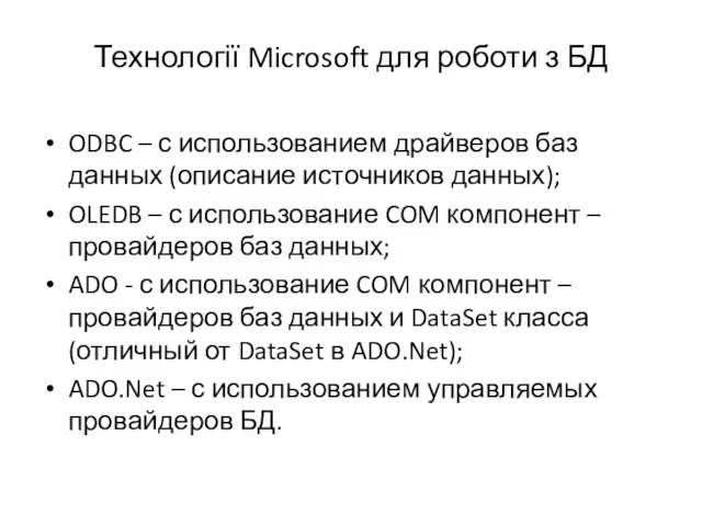 Технології Microsoft для роботи з БД ODBC – с использованием драйверов баз