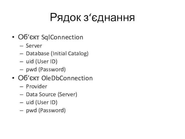 Рядок з‘єднання Об’єкт SqlConnection Server Database (Initial Catalog) uid (User ID) pwd