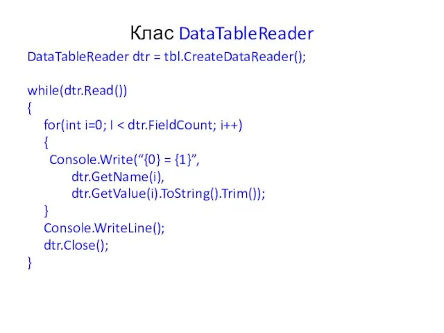 Клас DataTableReader DataTableReader dtr = tbl.CreateDataReader(); while(dtr.Read()) { for(int i=0; I {