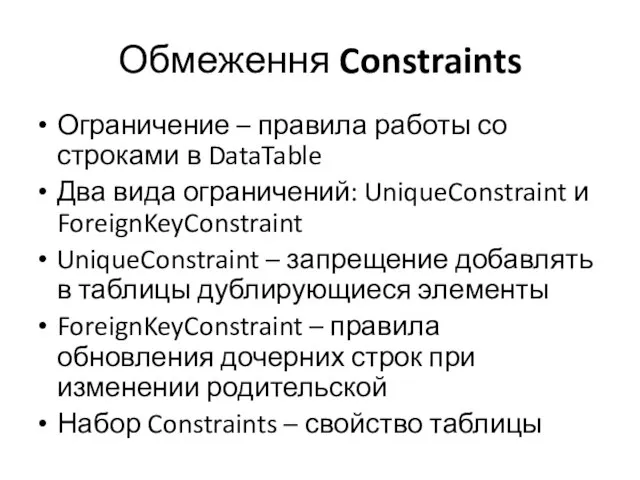 Обмеження Constraints Ограничение – правила работы со строками в DataTable Два вида