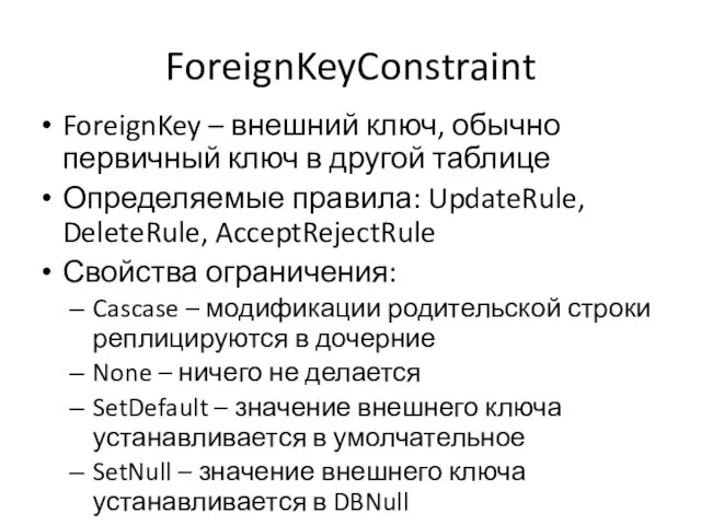 ForeignKeyConstraint ForeignKey – внешний ключ, обычно первичный ключ в другой таблице Определяемые