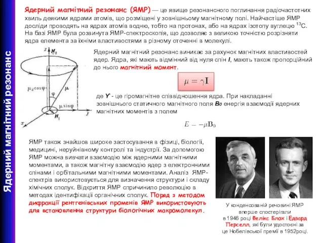 Ядерний магнітний резонанс Ядерний магнітний резонанс (ЯМР) — це явище резонансного поглинання