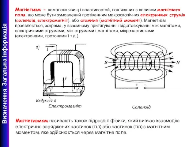 Визначення. Загальна інформація Магнетизм - комплекс явищ і властивостей, пов´язаних з впливом