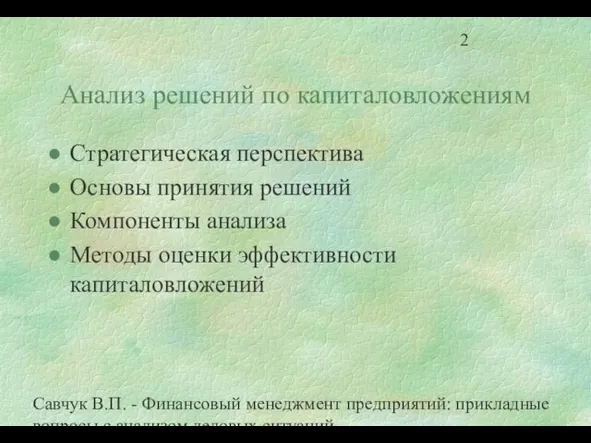 Савчук В.П. - Финансовый менеджмент предприятий: прикладные вопросы с анализом деловых ситуаций