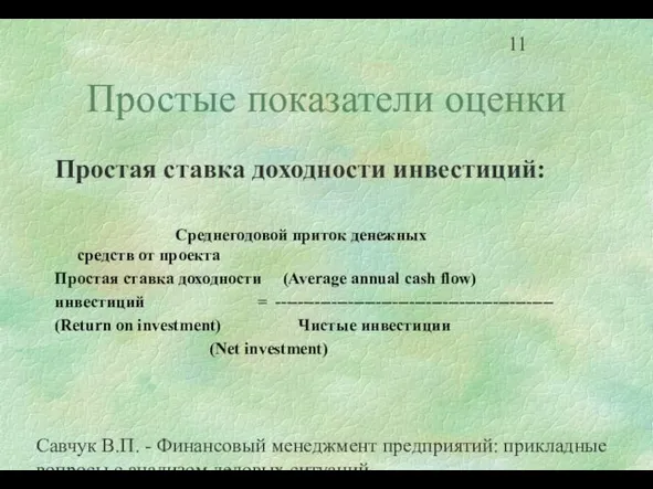 Савчук В.П. - Финансовый менеджмент предприятий: прикладные вопросы с анализом деловых ситуаций