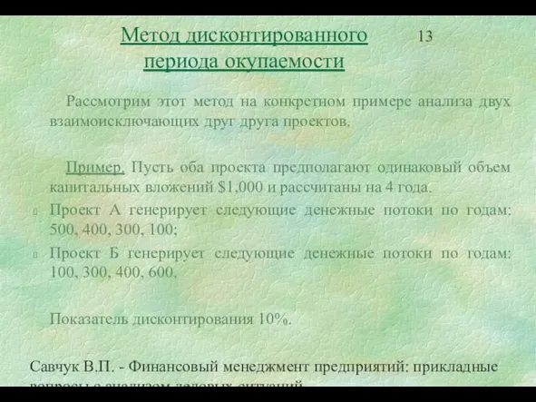 Савчук В.П. - Финансовый менеджмент предприятий: прикладные вопросы с анализом деловых ситуаций