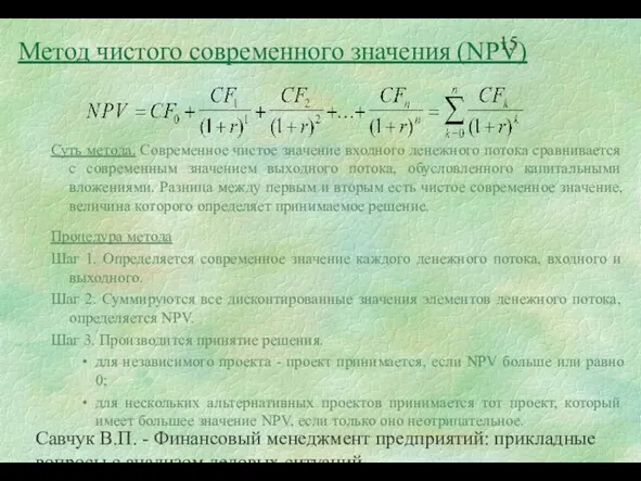 Савчук В.П. - Финансовый менеджмент предприятий: прикладные вопросы с анализом деловых ситуаций