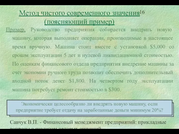 Савчук В.П. - Финансовый менеджмент предприятий: прикладные вопросы с анализом деловых ситуаций