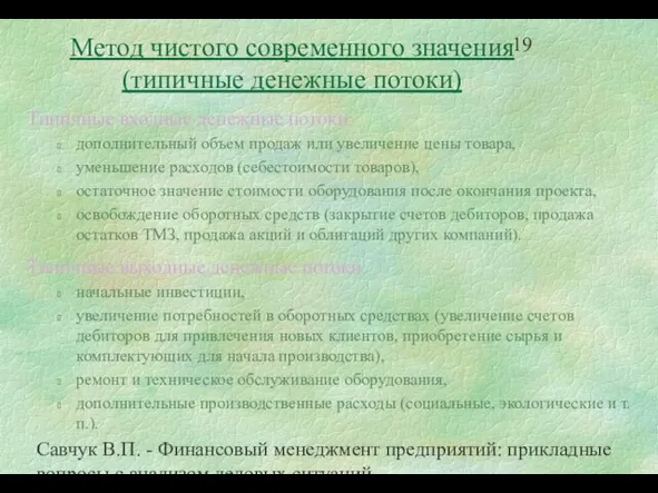 Савчук В.П. - Финансовый менеджмент предприятий: прикладные вопросы с анализом деловых ситуаций