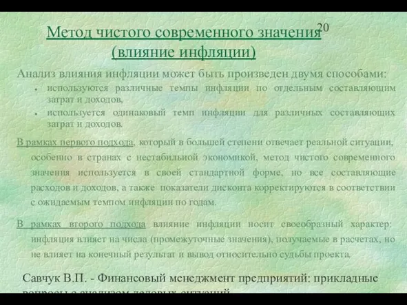 Савчук В.П. - Финансовый менеджмент предприятий: прикладные вопросы с анализом деловых ситуаций