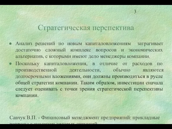 Савчук В.П. - Финансовый менеджмент предприятий: прикладные вопросы с анализом деловых ситуаций