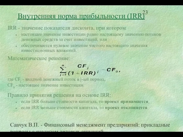 Савчук В.П. - Финансовый менеджмент предприятий: прикладные вопросы с анализом деловых ситуаций