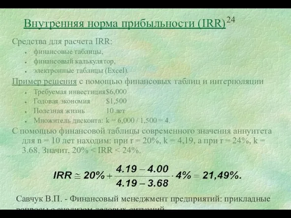 Савчук В.П. - Финансовый менеджмент предприятий: прикладные вопросы с анализом деловых ситуаций