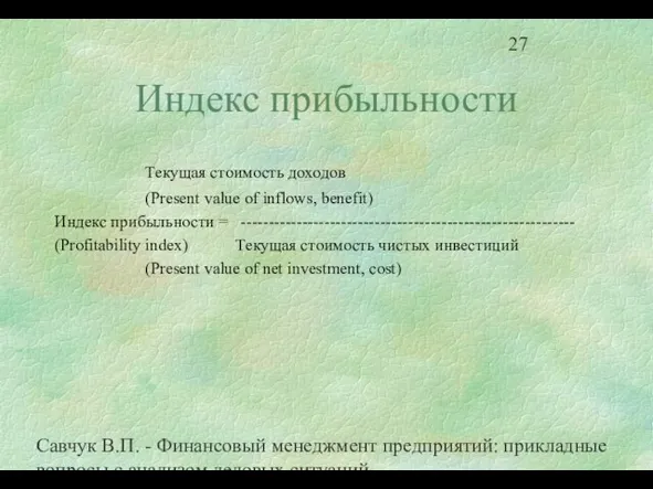 Савчук В.П. - Финансовый менеджмент предприятий: прикладные вопросы с анализом деловых ситуаций