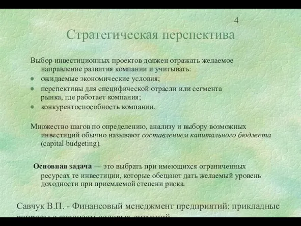 Савчук В.П. - Финансовый менеджмент предприятий: прикладные вопросы с анализом деловых ситуаций