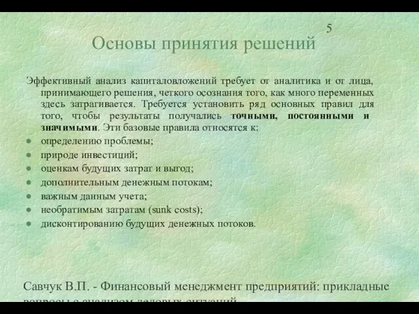 Савчук В.П. - Финансовый менеджмент предприятий: прикладные вопросы с анализом деловых ситуаций