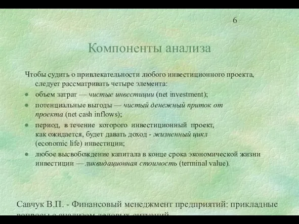 Савчук В.П. - Финансовый менеджмент предприятий: прикладные вопросы с анализом деловых ситуаций