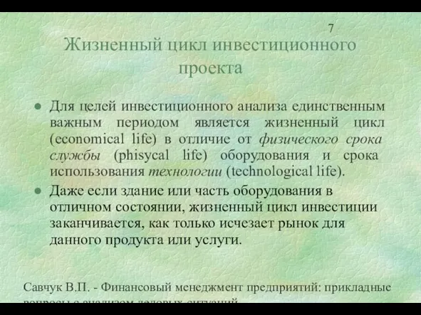 Савчук В.П. - Финансовый менеджмент предприятий: прикладные вопросы с анализом деловых ситуаций