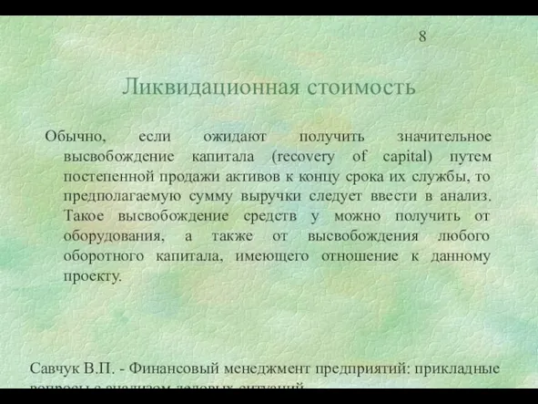 Савчук В.П. - Финансовый менеджмент предприятий: прикладные вопросы с анализом деловых ситуаций