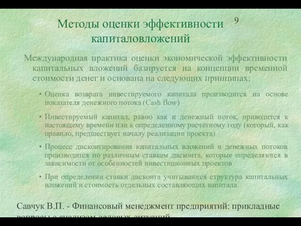 Савчук В.П. - Финансовый менеджмент предприятий: прикладные вопросы с анализом деловых ситуаций