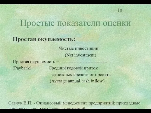 Савчук В.П. - Финансовый менеджмент предприятий: прикладные вопросы с анализом деловых ситуаций