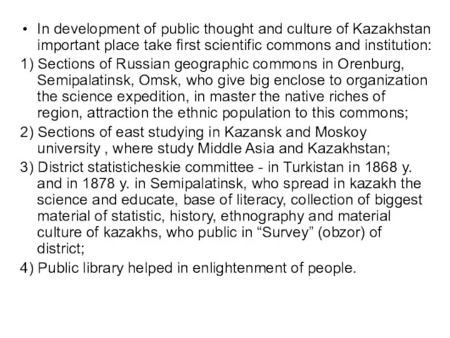 In development of public thought and culture of Kazakhstan important place take