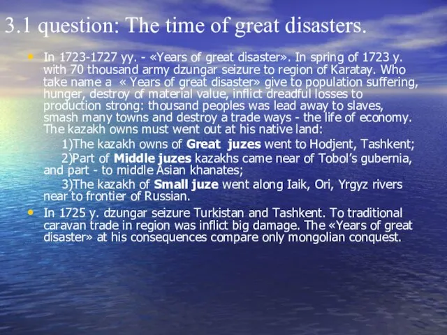 3.1 question: The time of great disasters. In 1723-1727 yy. - «Years