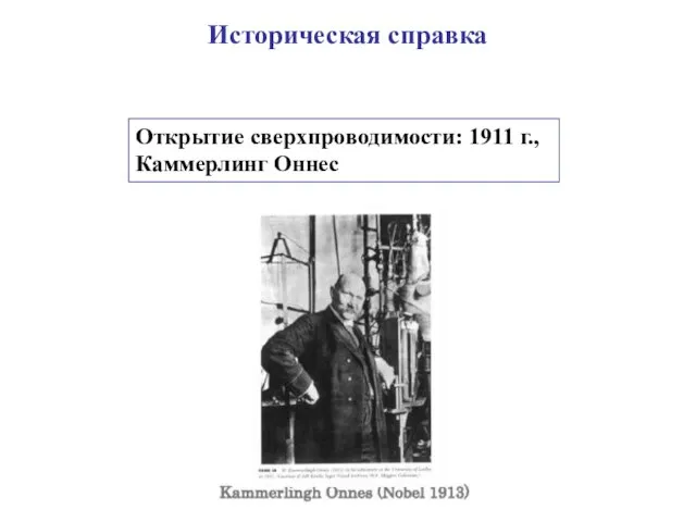 Историческая справка Открытие сверхпроводимости: 1911 г., Каммерлинг Оннес