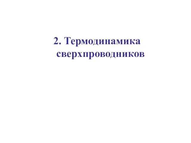 2. Термодинамика сверхпроводников