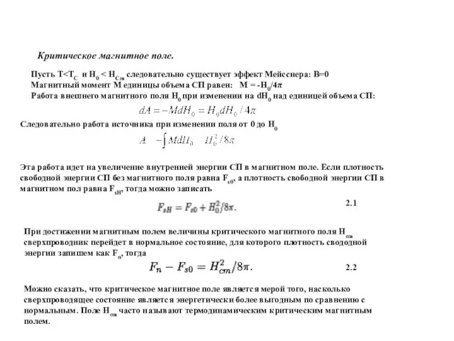Критическое магнитное поле. Пусть Т Магнитный момент M единицы объема СП равен: