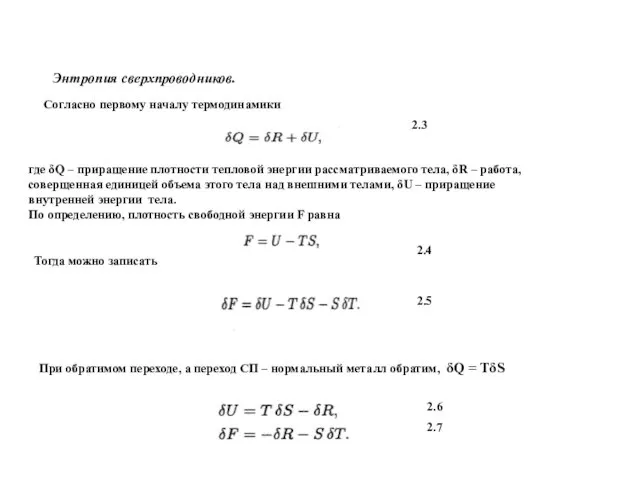 Энтропия сверхпроводников. Согласно первому началу термодинамики где δQ – приращение плотности тепловой