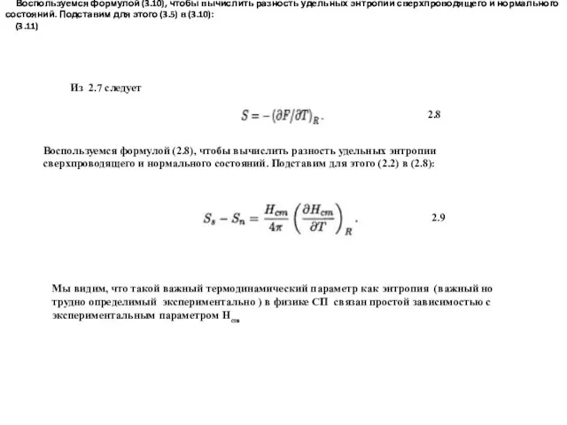Из 2.7 следует 2.8 Воспользуемся формулой (3.10), чтобы вычислить разность удельных энтропии
