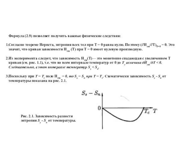 Формула (2.9) позволяет получить важные физические следствия: Согласно теореме Нернста, энтропия всех