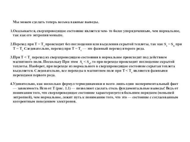 Мы можем сделать теперь весьма важные выводы. Оказывается, сверхпроводящее состояние является чем-