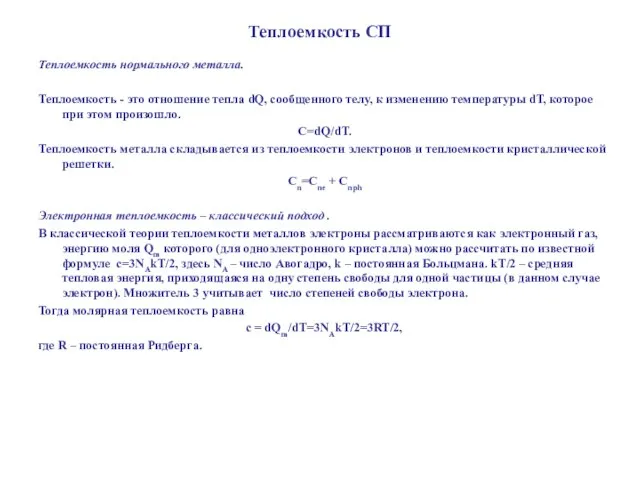 Теплоемкость СП Теплоемкость нормального металла. Теплоемкость - это отношение тепла dQ, сообщенного