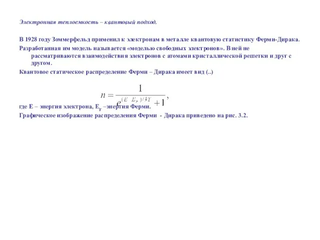 Электронная теплоемкость – квантовый подход. В 1928 году Зоммерфельд применил к электронам