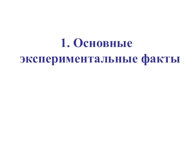 1. Основные экспериментальные факты